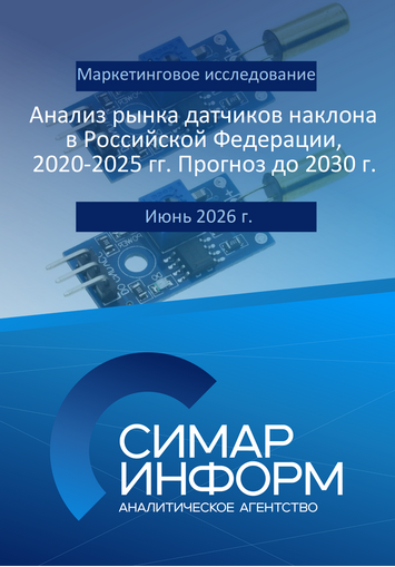 Анализ рынка датчиков наклона в Российской Федерации, 2020-2025 гг. Прогноз до 2030 г.