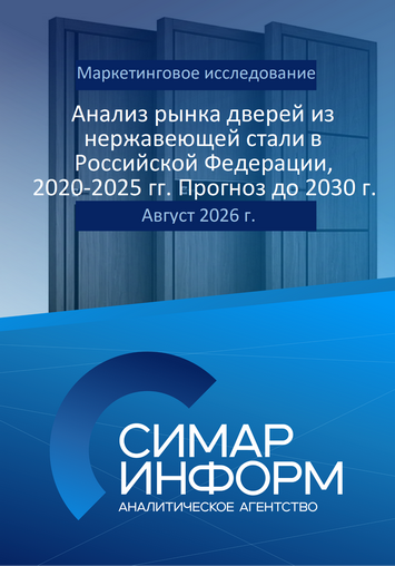 Анализ рынка дверей из нержавеющей стали в Российской Федерации, 2020-2025 гг. Прогноз до 2030 г.