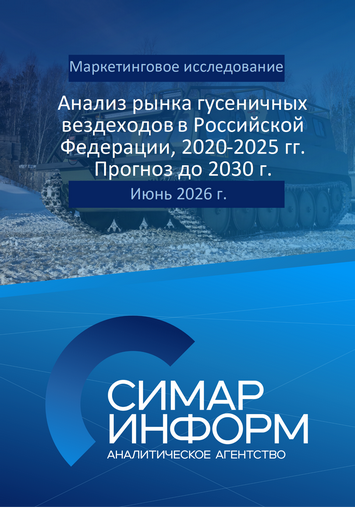 Анализ рынка гусеничных вездеходов в Российской Федерации, 2020-2025 гг. Прогноз до 2030 г.
