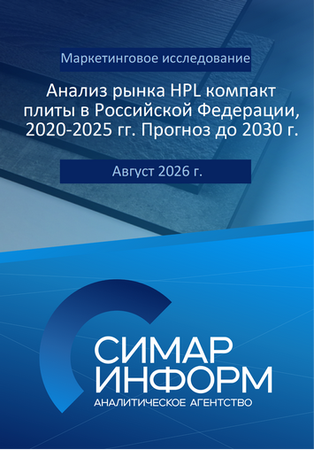 Анализ рынка HPL компакт плиты в Российской Федерации, 2020-2025 гг. Прогноз до 2030 г.