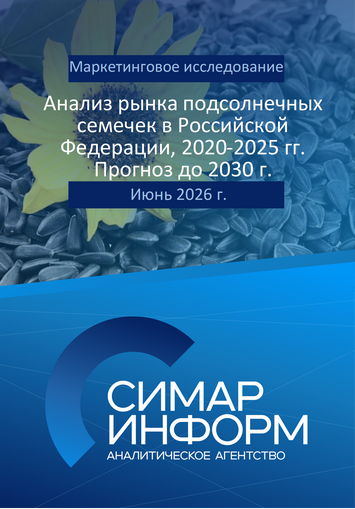 Анализ рынка подсолнечных семечек в Российской Федерации, 2020-2025 гг. Прогноз до 2030 г.