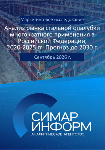 Анализ рынка стальной опалубки многократного применения в Российской Федерации, 2020-2025 гг. Прогноз до 2030 г.
